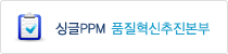 Single PPM 품질혁신추진본부