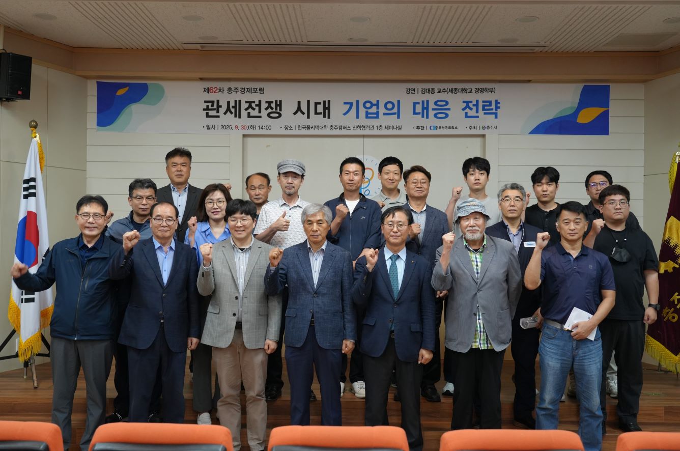 제62차 충주경제포럼